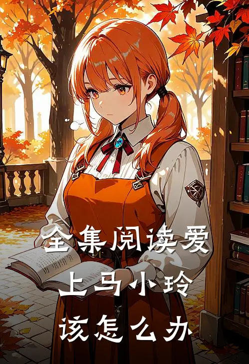 全集阅读爱上马小玲该怎么办