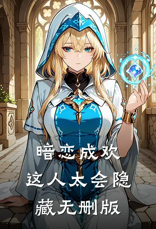 暗恋成欢，这人太会隐藏无删版