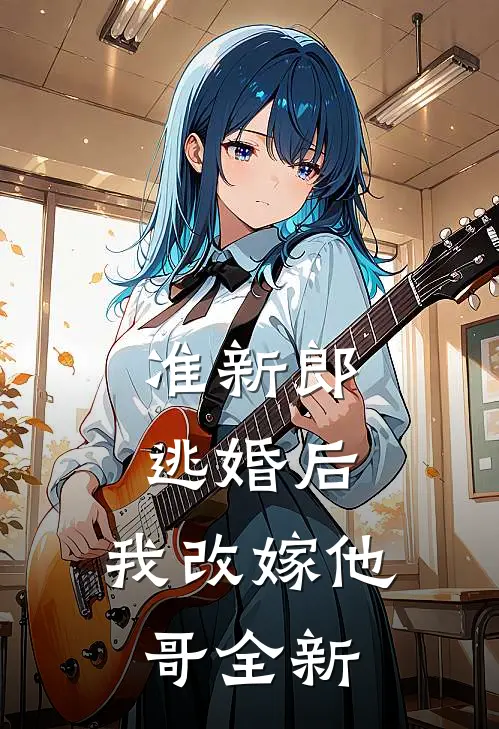 准新郎逃婚后，我改嫁他哥全新