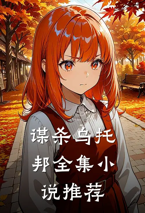 谋杀乌托邦全集小说推荐