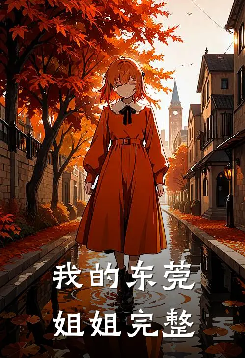 我的东莞姐姐完整