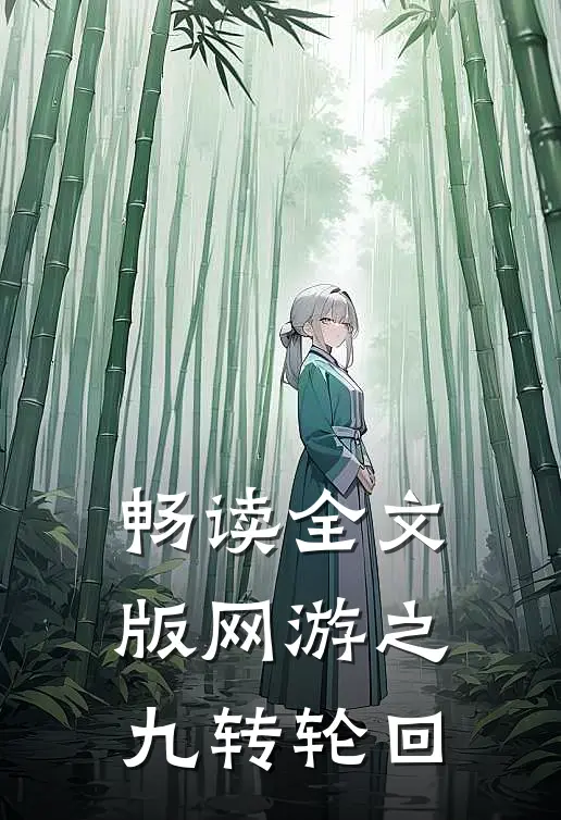 畅读全文版网游之九转轮回