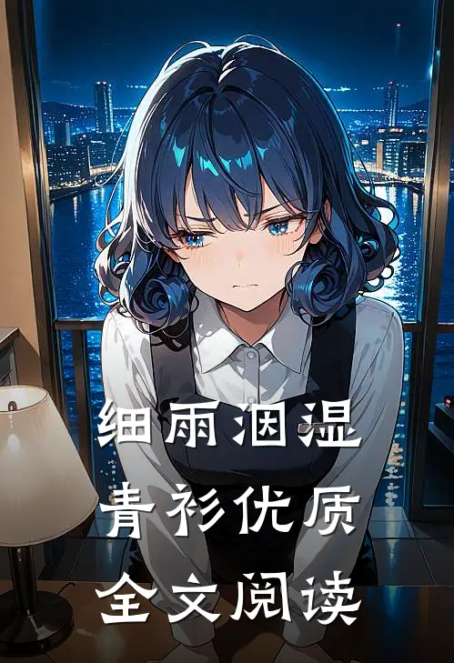 细雨洇湿青衫优质全文阅读