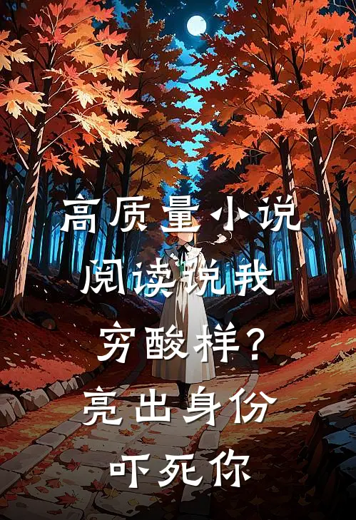 高质量小说阅读说我穷酸样？亮出身份吓死你