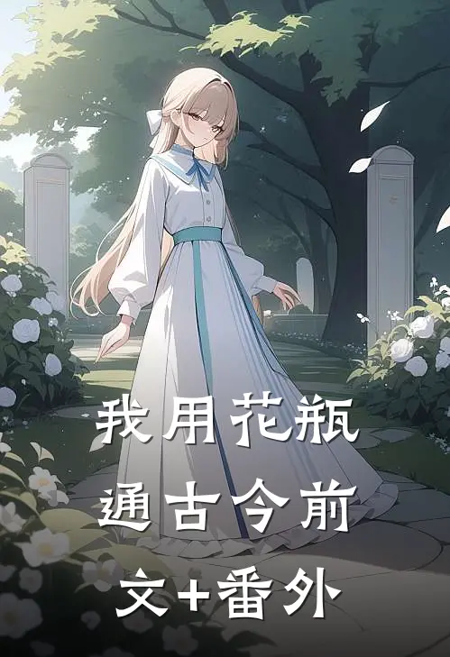 我用花瓶通古今前文+番外