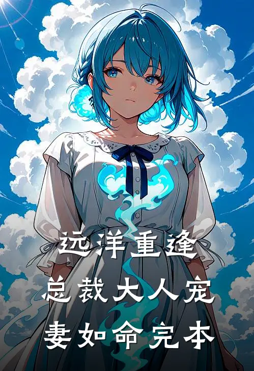 远洋重逢：总裁大人宠妻如命完本