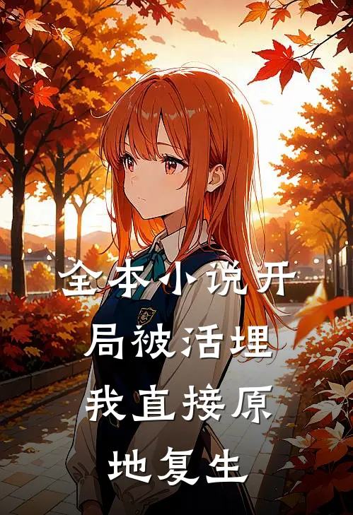 全本小说开局被活埋，我直接原地复生