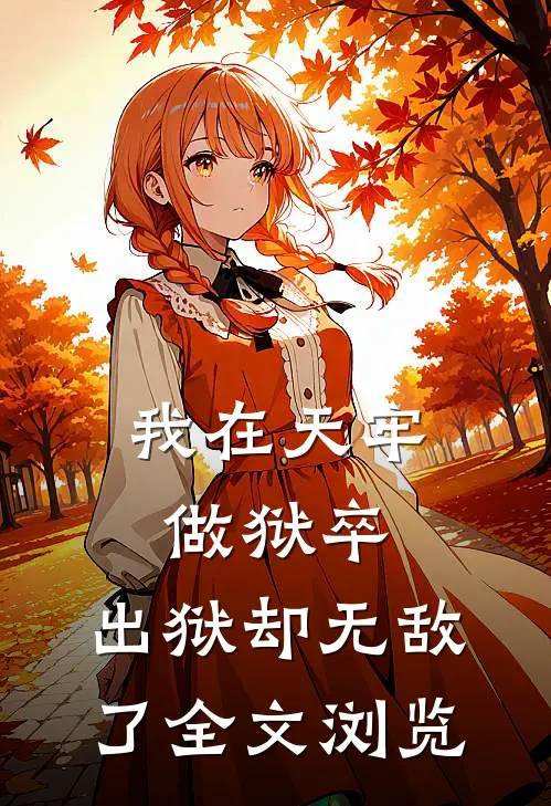 我在天牢做狱卒，出狱却无敌了全文浏览