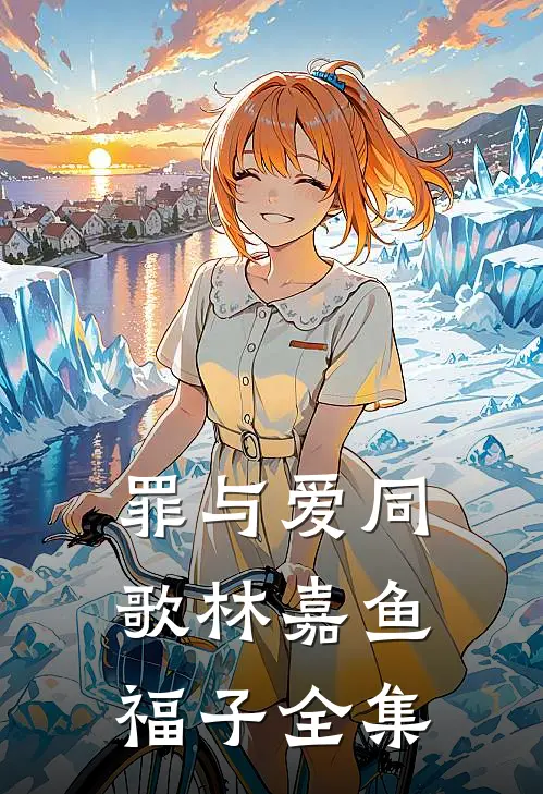 罪与爱同歌林嘉鱼福子全集