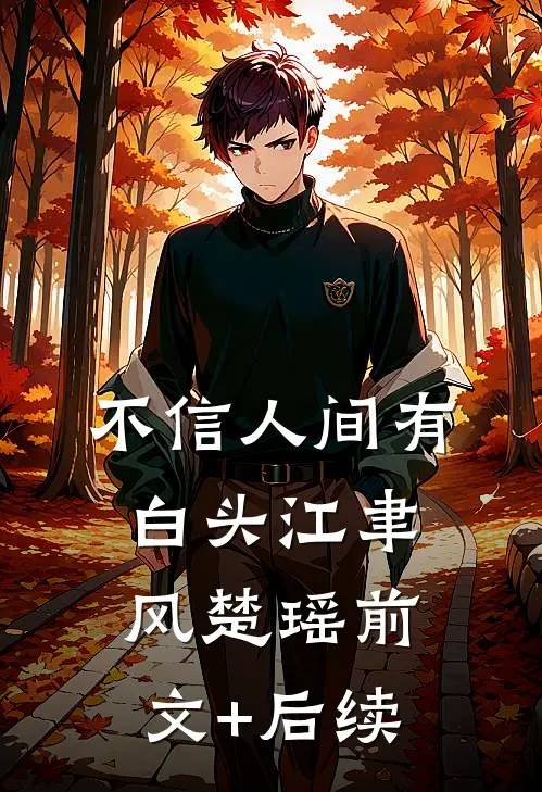 不信人间有白头江聿风楚瑶前文+后续