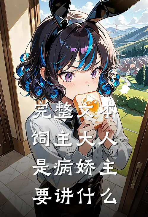 完整文本饲主大人是病娇主要讲什么