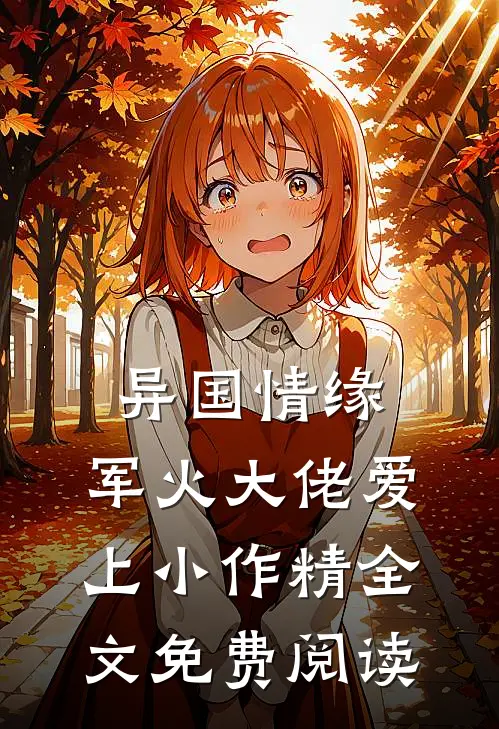 异国情缘：军火大佬爱上小作精全文免费阅读