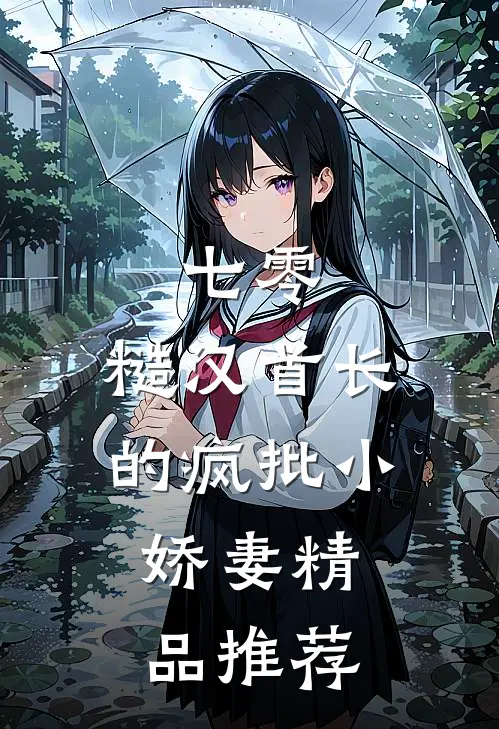 七零：糙汉首长的疯批小娇妻精品推荐
