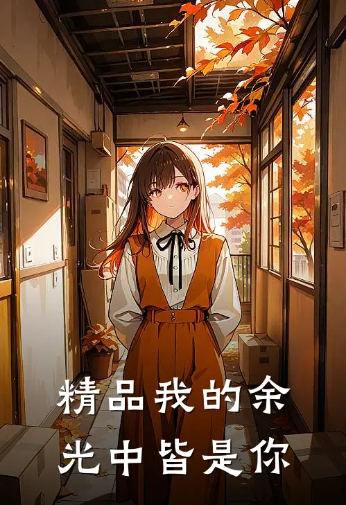 精品我的余光中皆是你