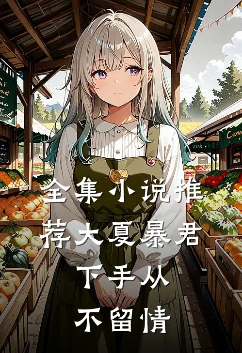 全集小说推荐大夏暴君：下手从不留情