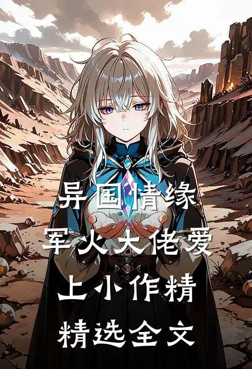 异国情缘：军火大佬爱上小作精精选全文