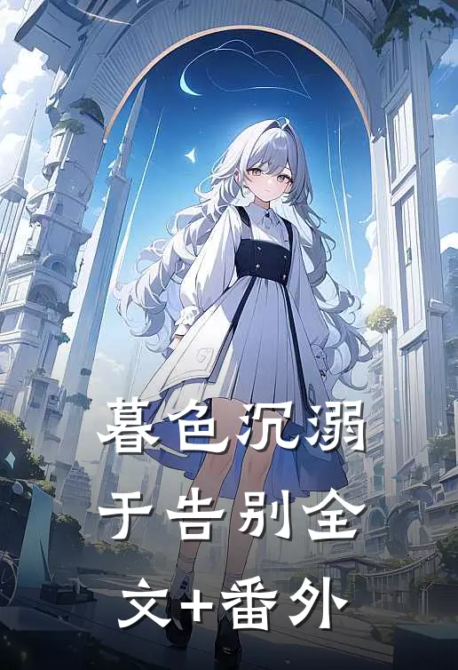 暮色沉溺于告别全文+番外