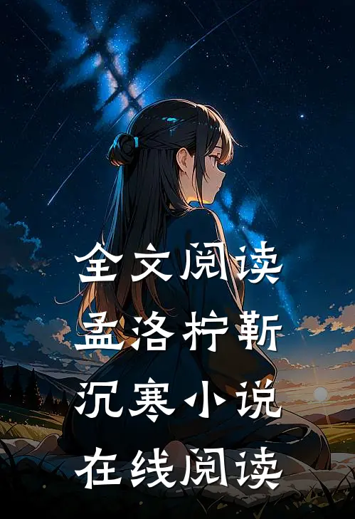 全文阅读孟洛柠靳沉寒小说在线阅读