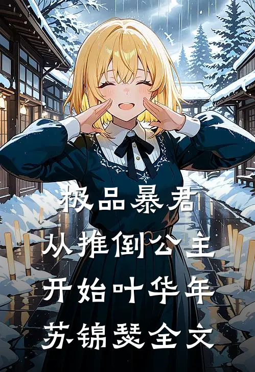 极品暴君：从推倒公主开始叶华年苏锦瑟全文