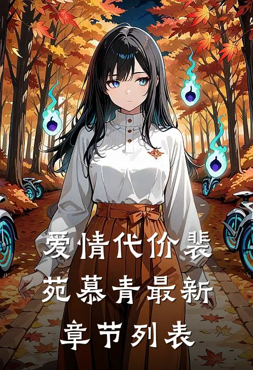 爱情代价裴苑慕青最新章节列表