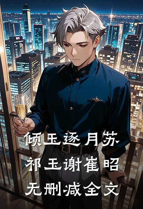 倾玉逐月苏祁玉谢崔昭无删减全文