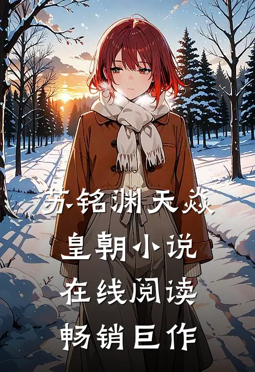 苏铭渊天焱皇朝小说在线阅读畅销巨作