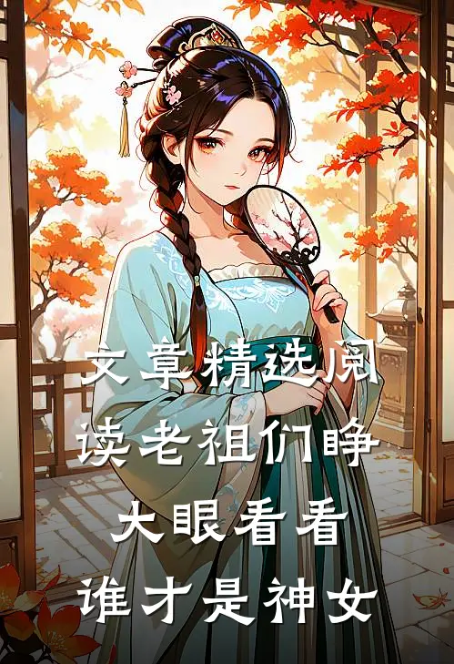 文章精选阅读老祖们睁大眼看看，谁才是神女