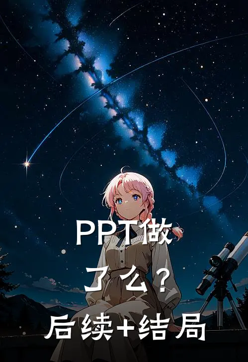 PPT做了么？后续+结局