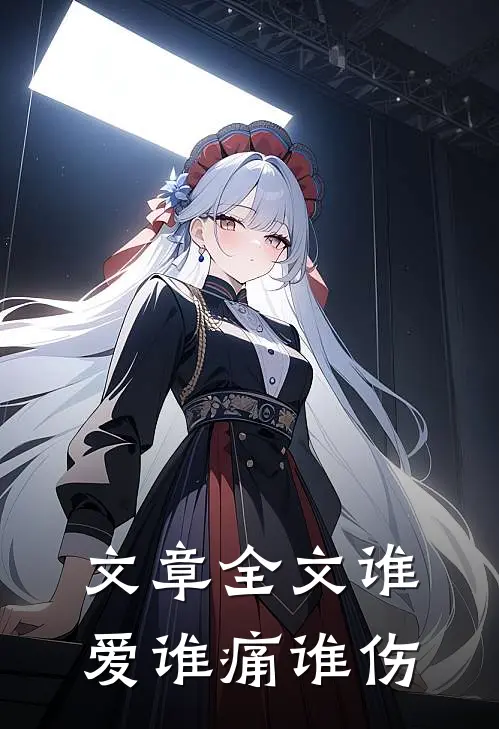 文章全文谁爱谁痛谁伤