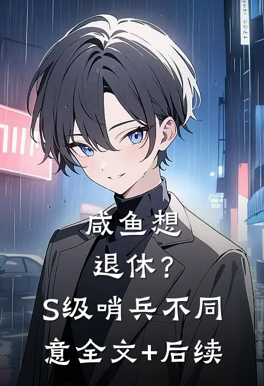 咸鱼想退休？S级哨兵不同意全文+后续