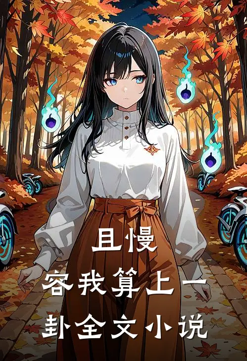 且慢，容我算上一卦全文小说