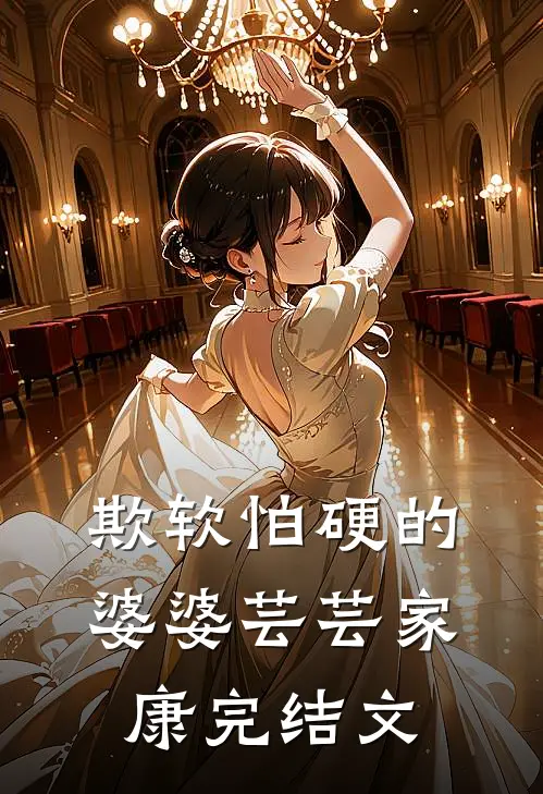 欺软怕硬的婆婆芸芸家康完结文