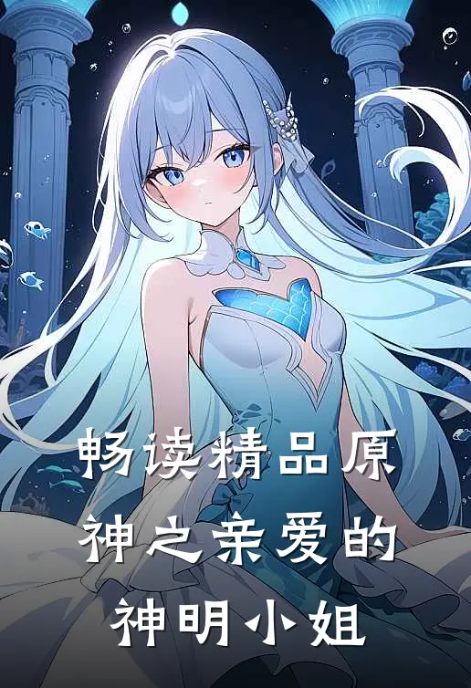 畅读精品原神之亲爱的神明小姐