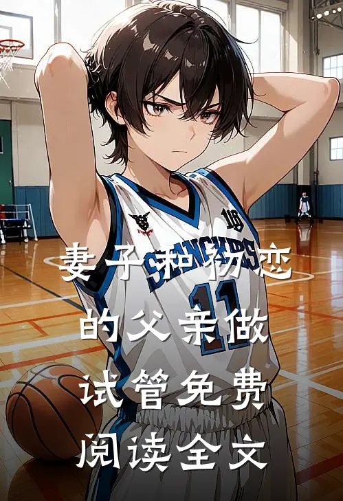 妻子和初恋的父亲做试管免费阅读全文