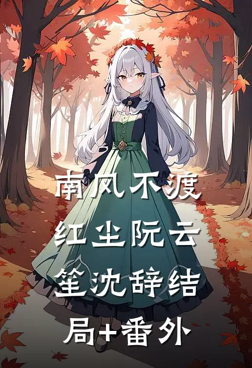 南风不渡红尘阮云笙沈辞结局+番外