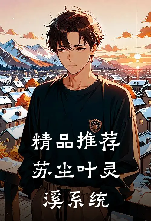 精品推荐苏尘叶灵溪系统