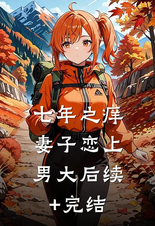 七年之痒，妻子恋上男大后续+完结