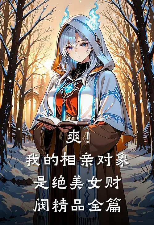 爽！我的相亲对象是绝美女财阀精品全篇