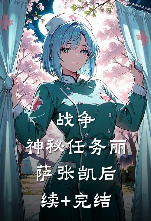 战争：神秘任务丽萨张凯后续+完结