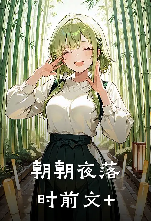 朝朝夜落时前文+