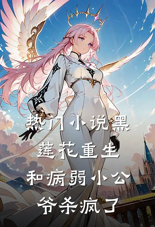 热门小说黑莲花重生，和病弱小公爷杀疯了