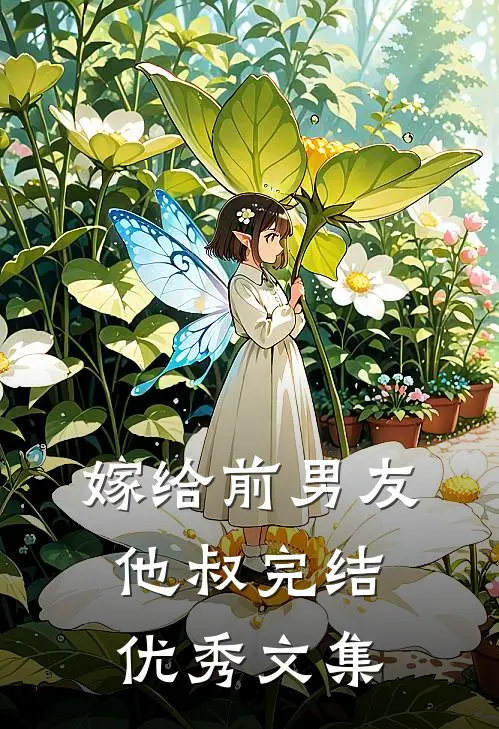 嫁给前男友他叔完结优秀文集