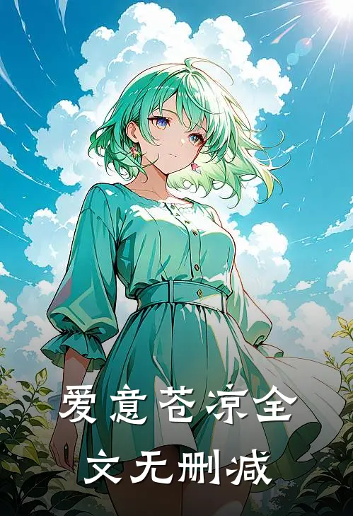 爱意苍凉全文无删减