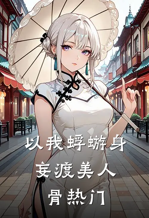 以我蜉蝣身，妄渡美人骨热门