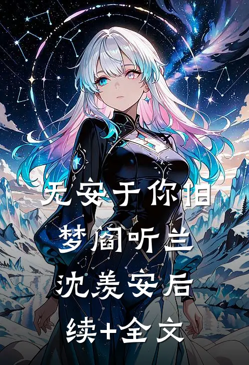 无安于你旧梦阎听兰沈羡安后续+全文