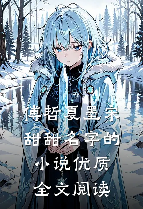 傅哲夏墨宋甜甜名字的小说优质全文阅读
