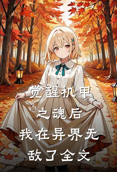 觉醒机甲之魂后，我在异界无敌了全文