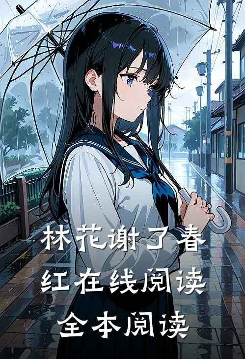 林花谢了春红在线阅读全本阅读