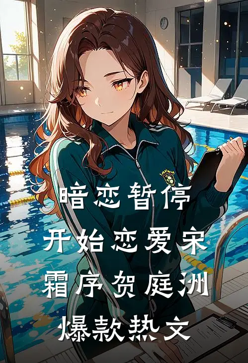 暗恋暂停，开始恋爱宋霜序贺庭洲爆款热文