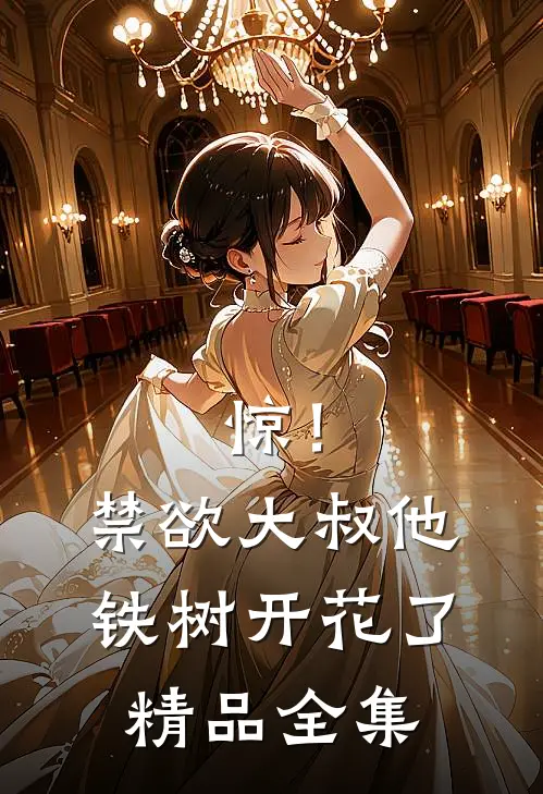 惊！禁欲大叔他铁树开花了精品全集